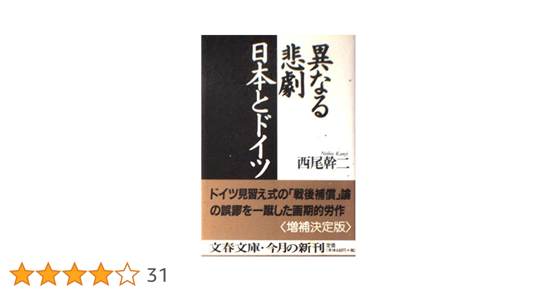 【中古】 異なる悲劇日本とドイツ/文藝春秋/西尾幹二 異なる悲劇日本とドイツ (文春文庫 に 11-1) | 西尾 幹二 |本